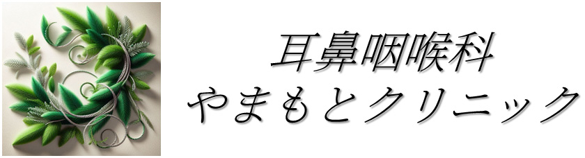 耳鼻咽喉科　やまもとクリニック